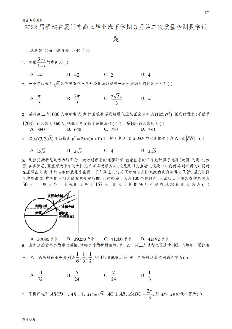 2022届福建省厦门市高三毕业班下学期3月第二次质量检测数学试题