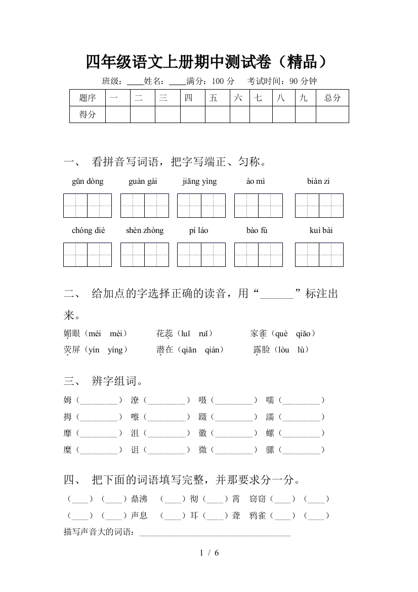 四年级语文上册期中测试卷(精品)