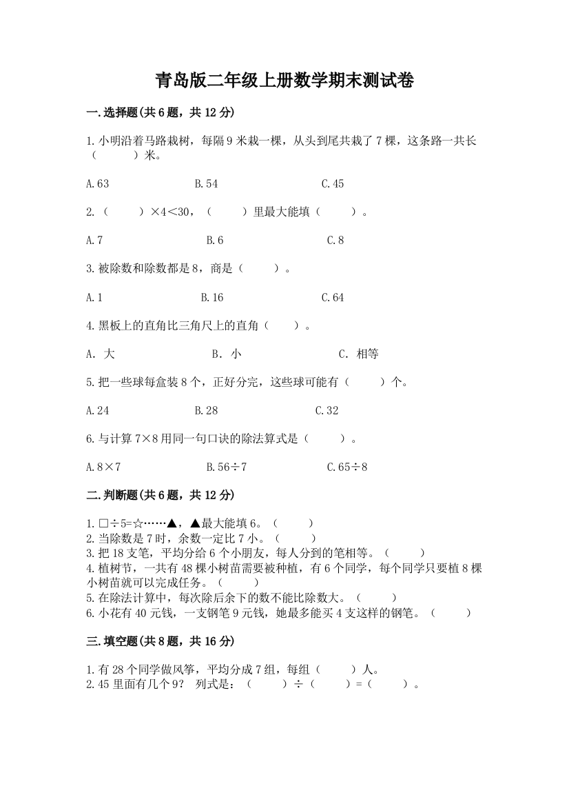 青岛版二年级上册数学期末测试卷【新题速递】