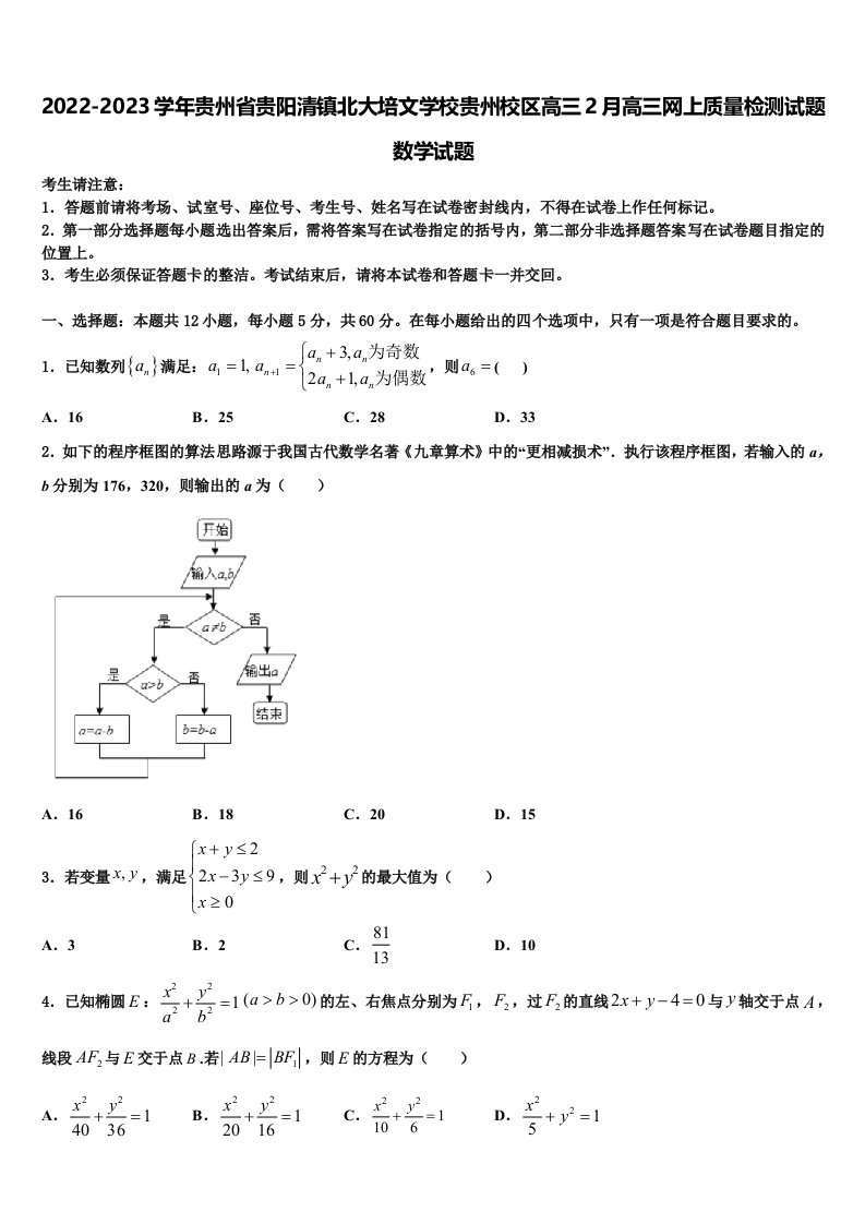 2022-2023学年贵州省贵阳清镇北大培文学校贵州校区高三2月高三网上质量检测试题数学试题