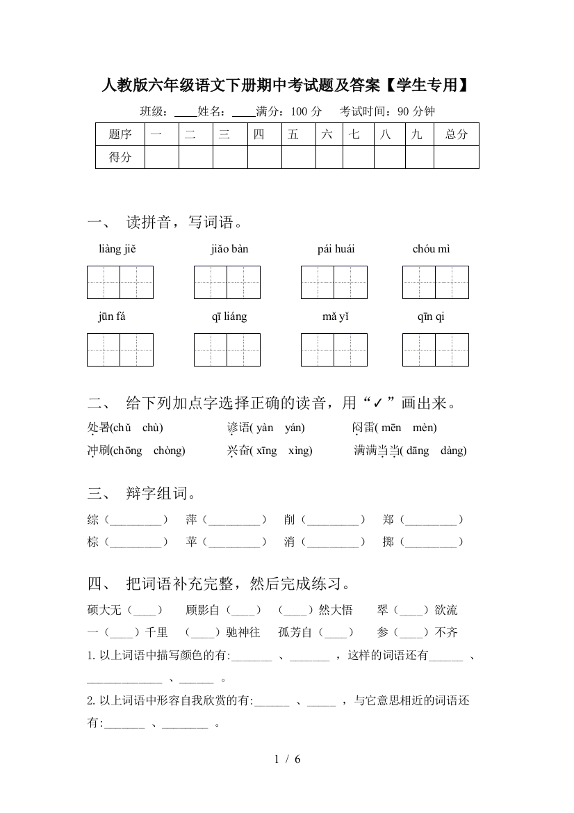 人教版六年级语文下册期中考试题及答案【学生专用】