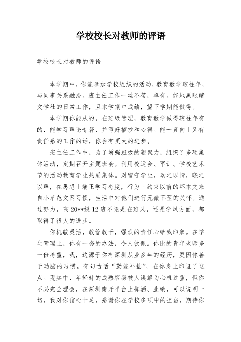 学校校长对教师的评语