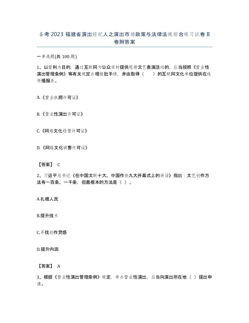 备考2023福建省演出经纪人之演出市场政策与法律法规综合练习试卷B卷附答案