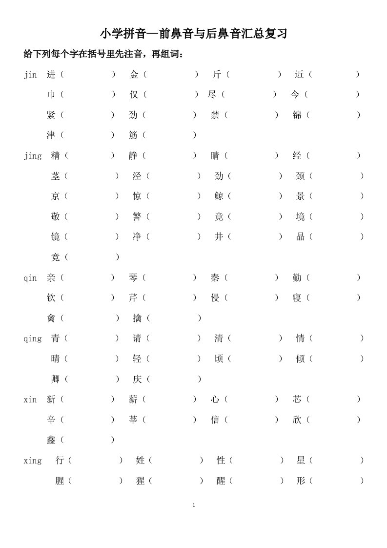 9小学前鼻音后鼻音汇总测验题