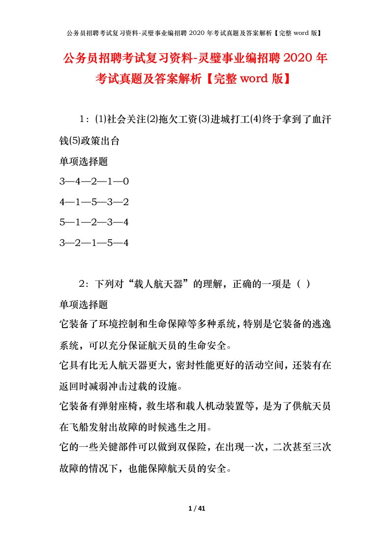 公务员招聘考试复习资料-灵璧事业编招聘2020年考试真题及答案解析完整word版