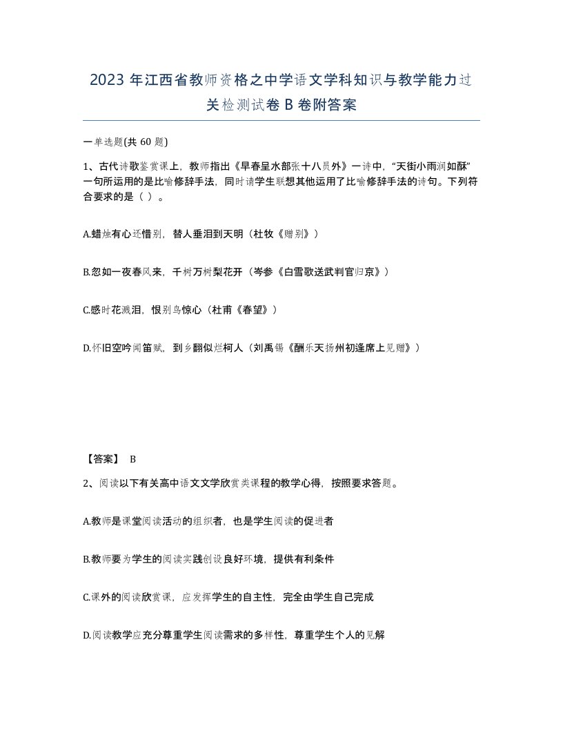 2023年江西省教师资格之中学语文学科知识与教学能力过关检测试卷B卷附答案