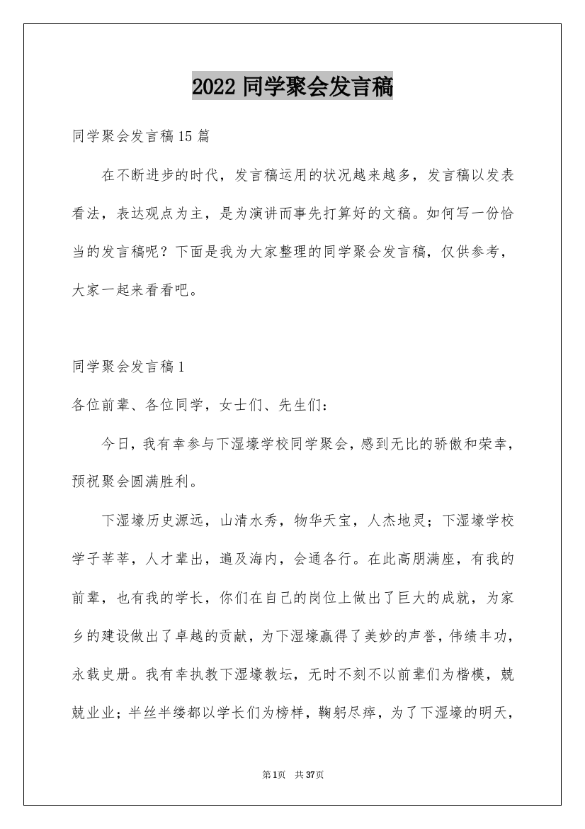 2022同学聚会发言稿_106