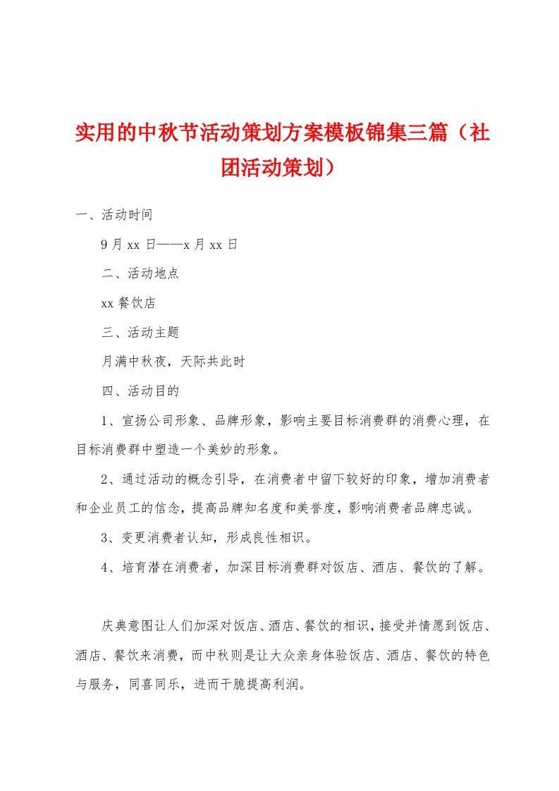 实用的中秋节活动策划方案模板锦集三篇（社团活动策划）