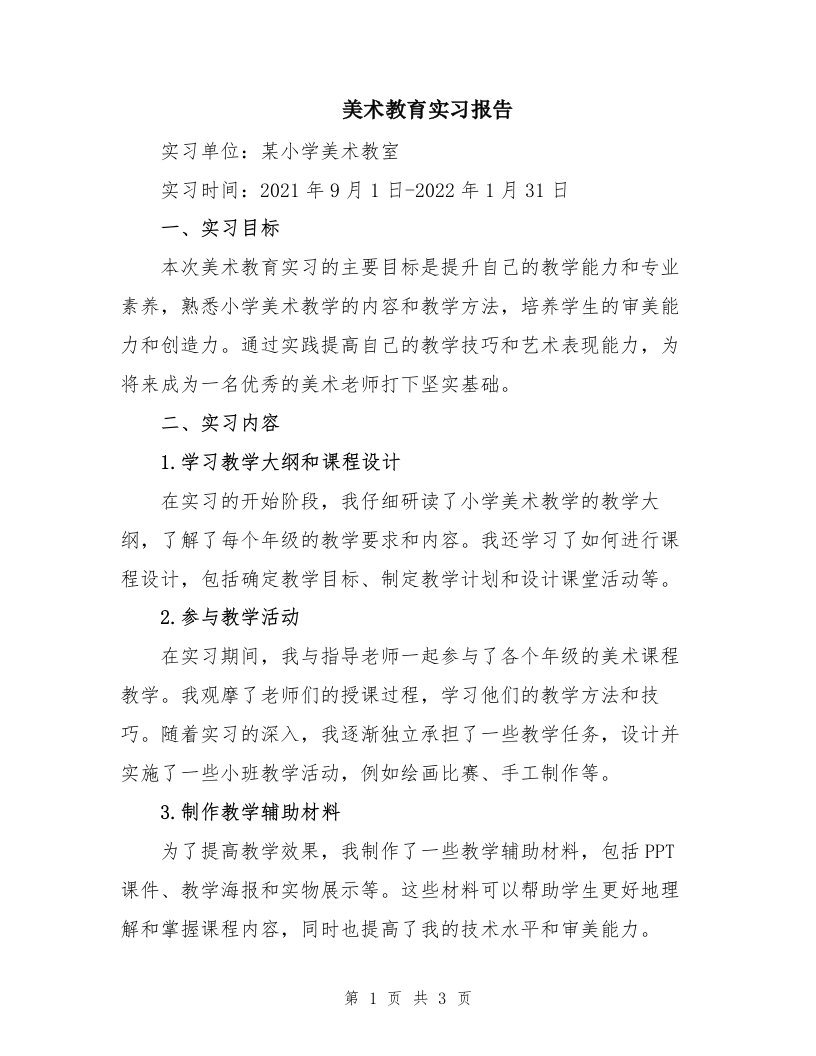 美术教育实习报告