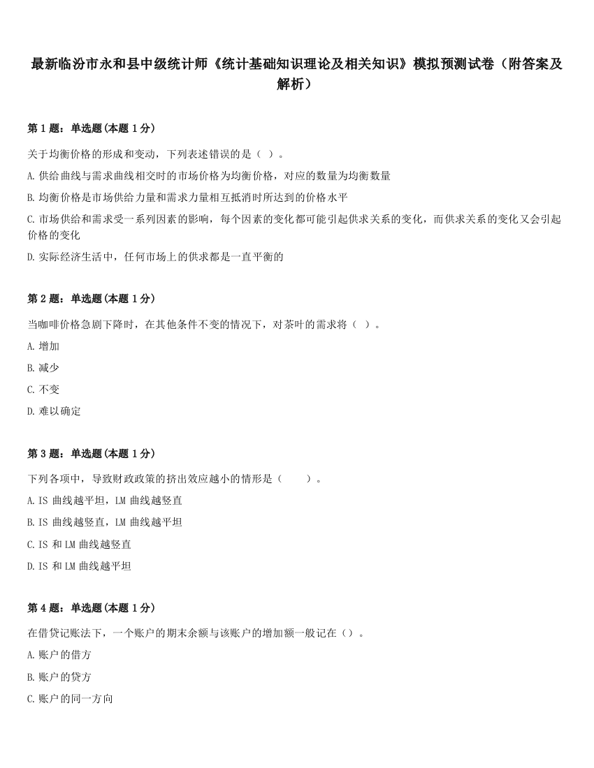 最新临汾市永和县中级统计师《统计基础知识理论及相关知识》模拟预测试卷（附答案及解析）