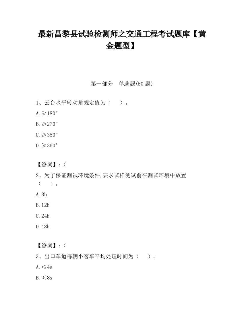 最新昌黎县试验检测师之交通工程考试题库【黄金题型】