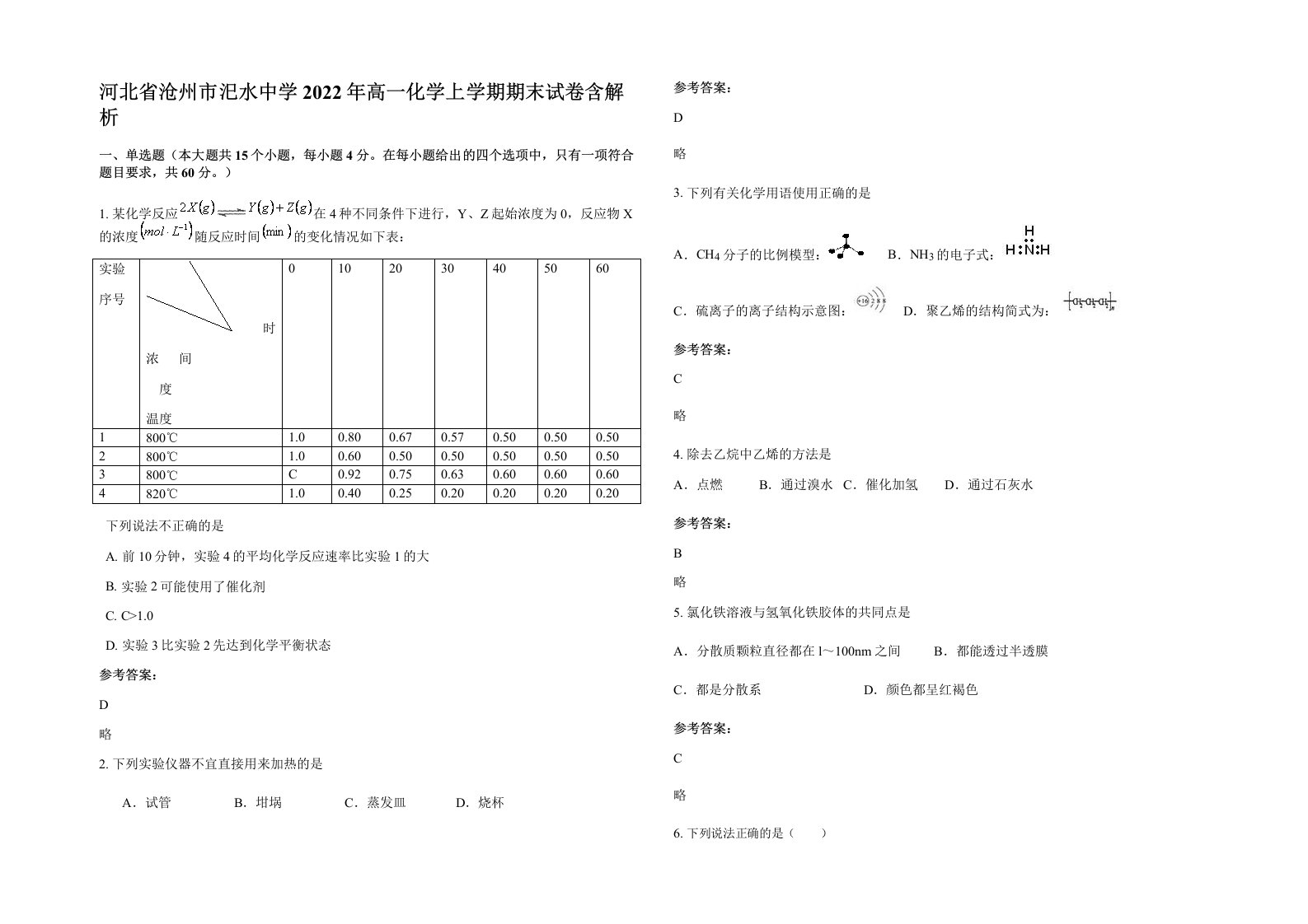 河北省沧州市汜水中学2022年高一化学上学期期末试卷含解析