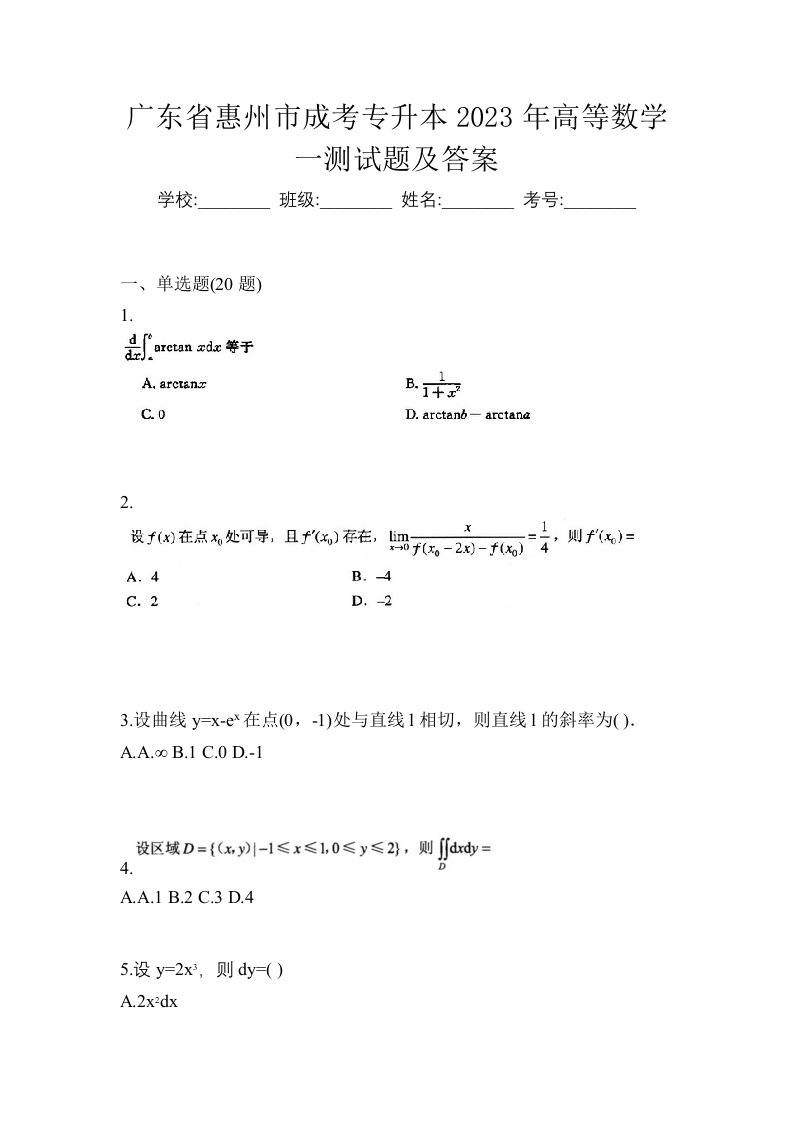 广东省惠州市成考专升本2023年高等数学一测试题及答案