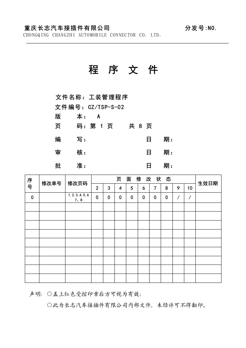 TSP-S-02工装管理程序