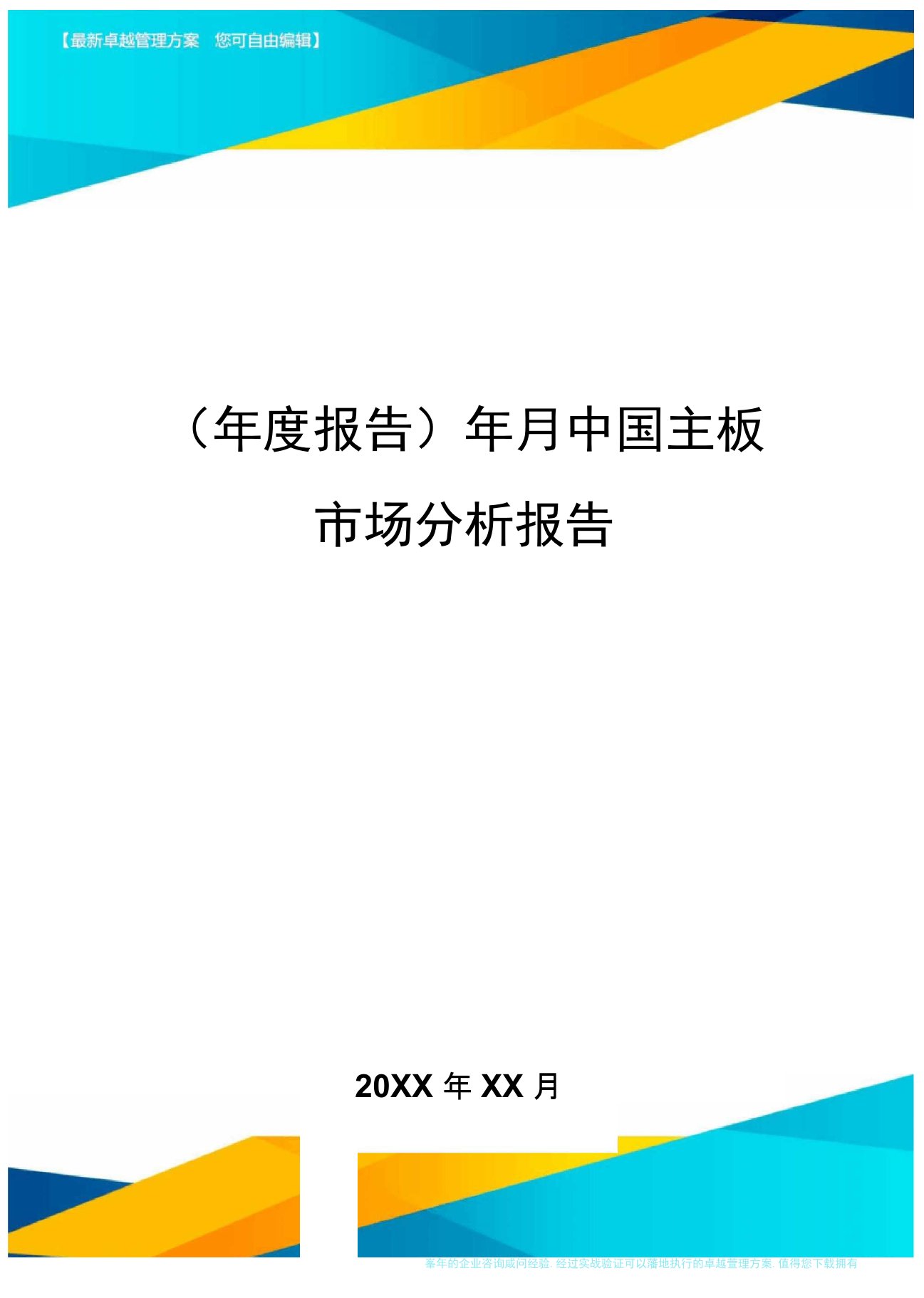 【年度报告】年月中国主板市场分析报告