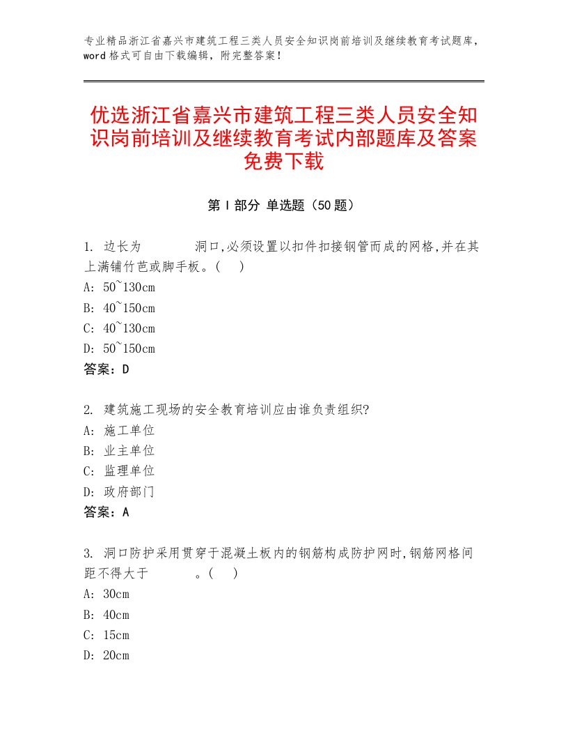 优选浙江省嘉兴市建筑工程三类人员安全知识岗前培训及继续教育考试内部题库及答案免费下载