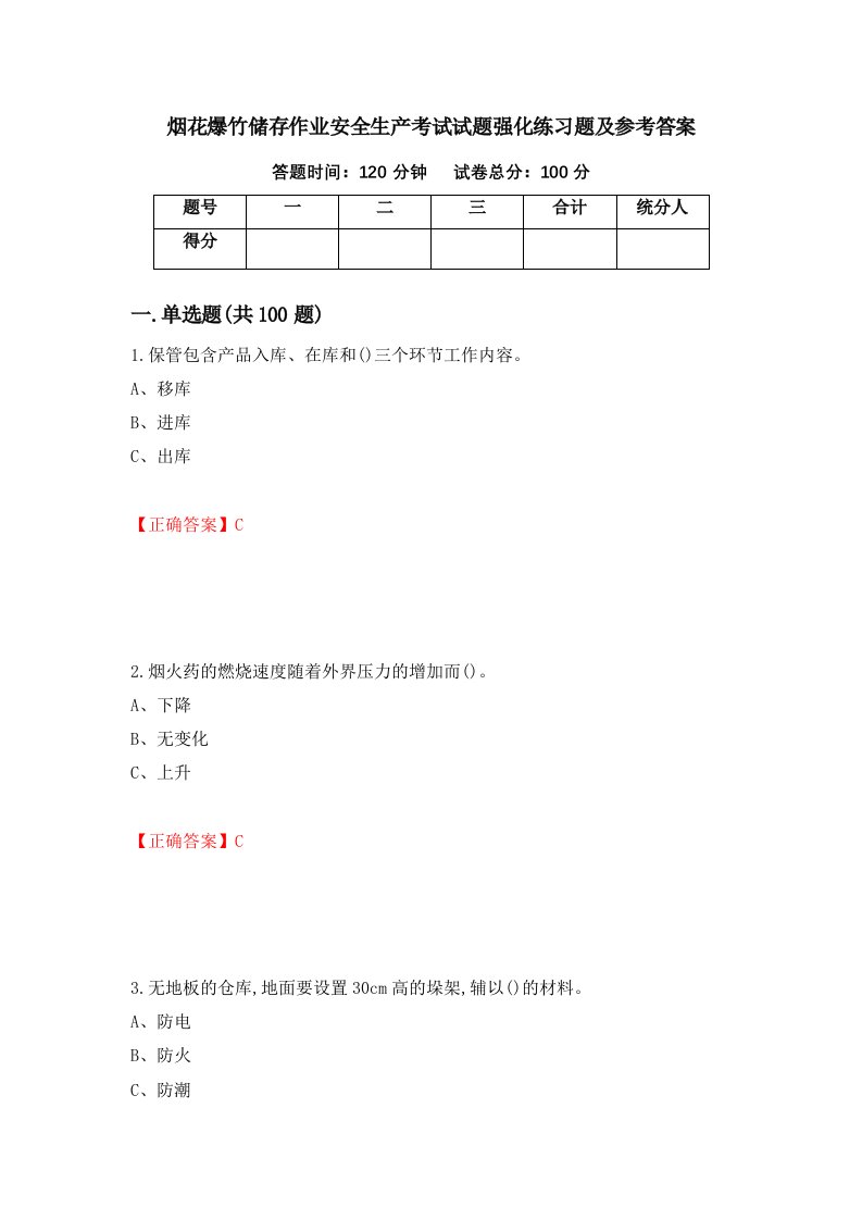 烟花爆竹储存作业安全生产考试试题强化练习题及参考答案第68卷