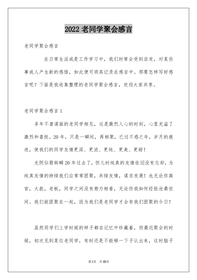 2022老同学聚会感言_12