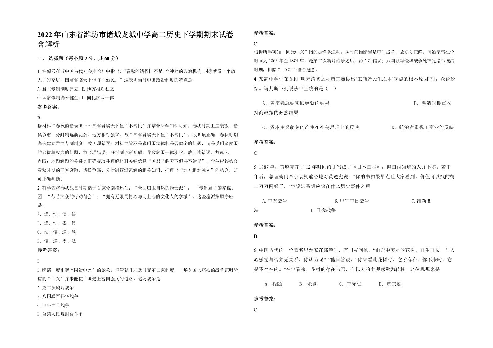 2022年山东省潍坊市诸城龙城中学高二历史下学期期末试卷含解析