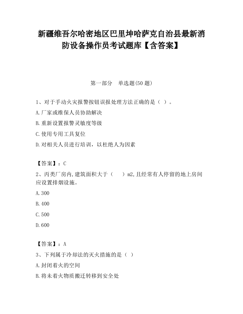 新疆维吾尔哈密地区巴里坤哈萨克自治县最新消防设备操作员考试题库【含答案】