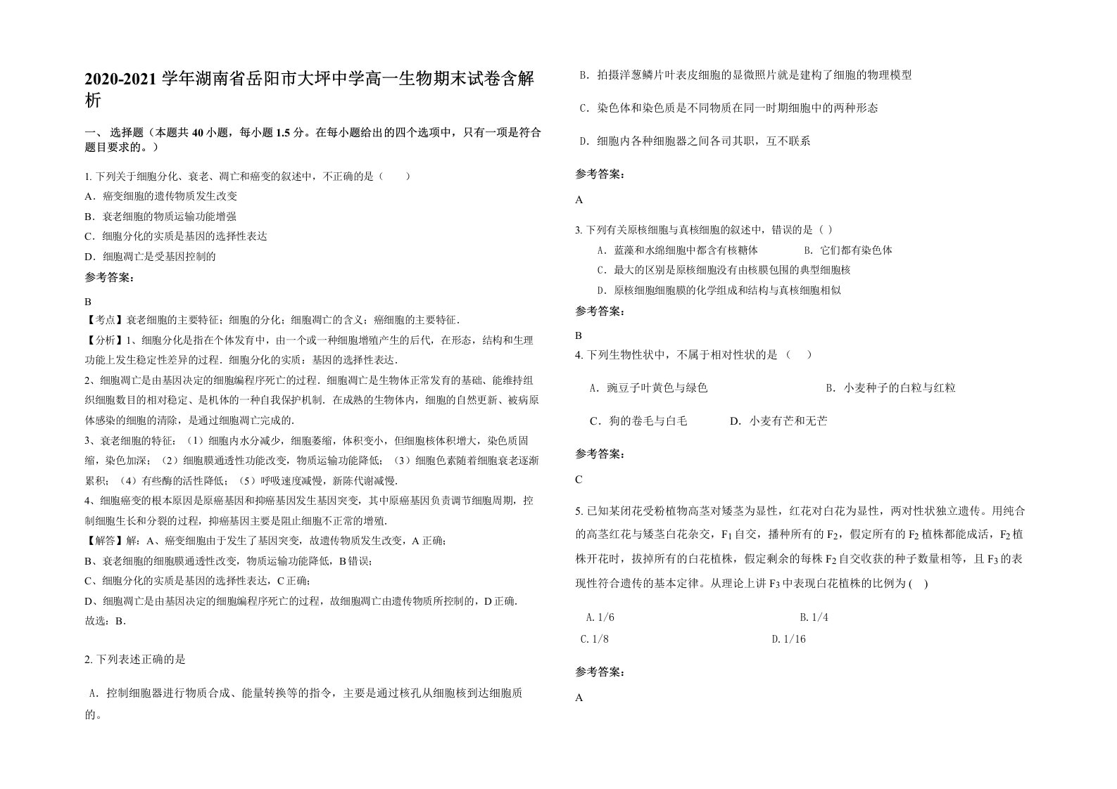 2020-2021学年湖南省岳阳市大坪中学高一生物期末试卷含解析