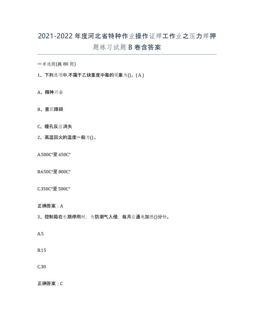 20212022年度河北省特种作业操作证焊工作业之压力焊押题练习试题B卷含答案