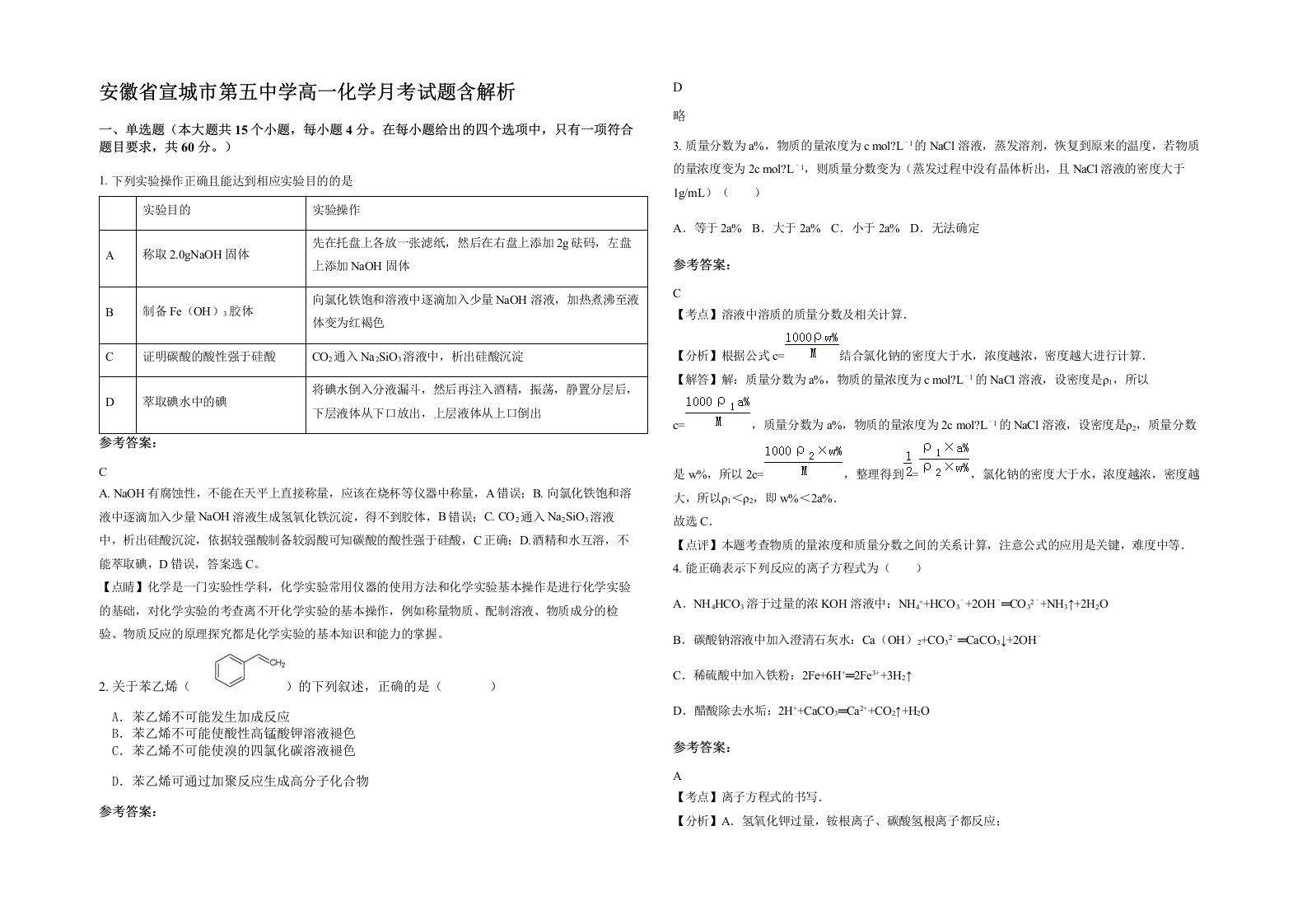 安徽省宣城市第五中学高一化学月考试题含解析