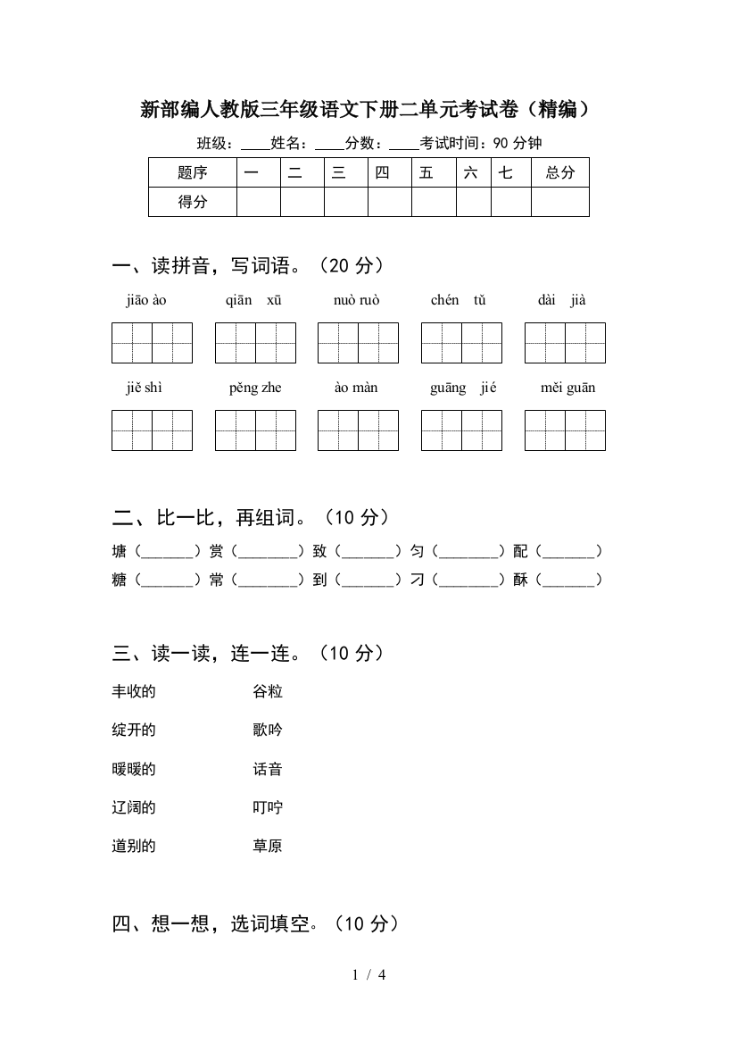 新部编人教版三年级语文下册二单元考试卷(精编)