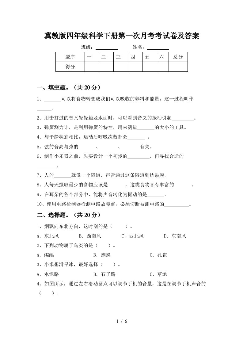 冀教版四年级科学下册第一次月考考试卷及答案