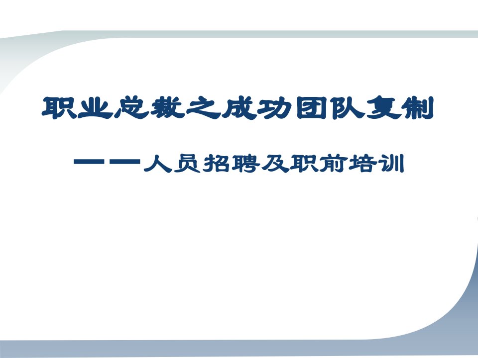 成功团队复制：人员招聘及职前培训技术