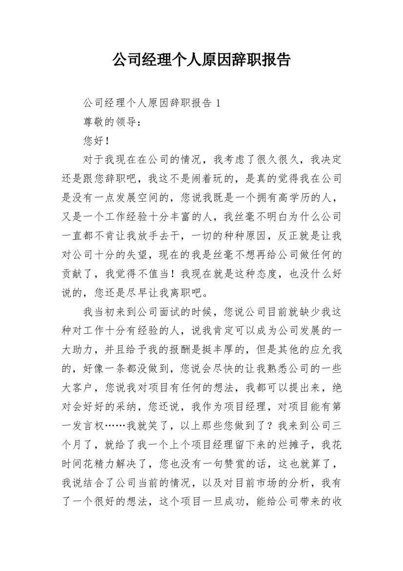 公司经理个人原因辞职报告