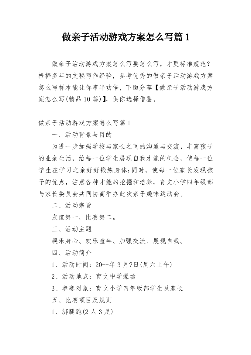 做亲子活动游戏方案怎么写篇1