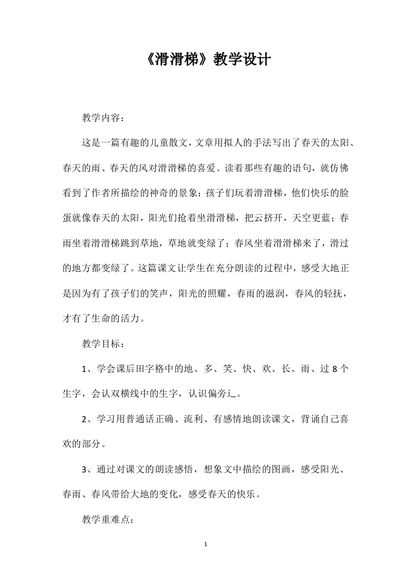 《滑滑梯》教学设计