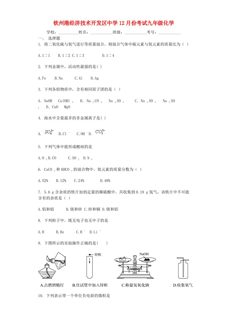 广西钦州市钦州港经济技术开发区中学九级化学12月月考试题