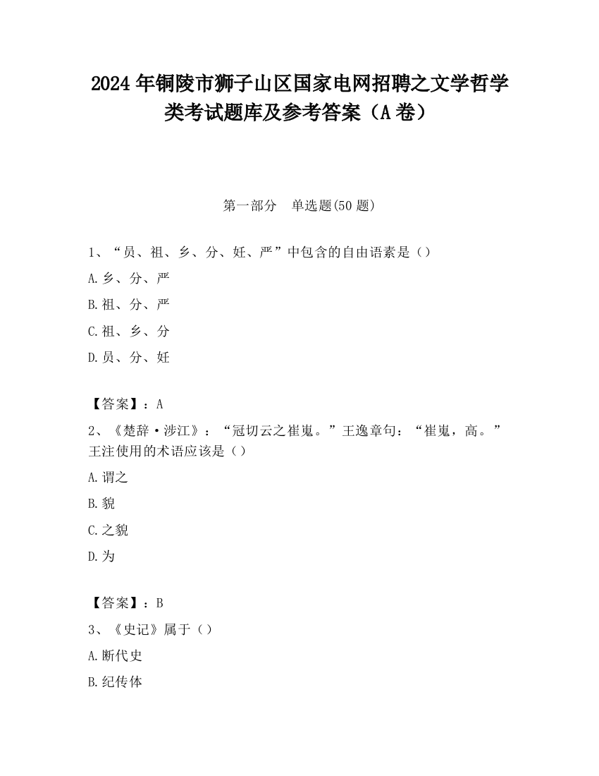 2024年铜陵市狮子山区国家电网招聘之文学哲学类考试题库及参考答案（A卷）