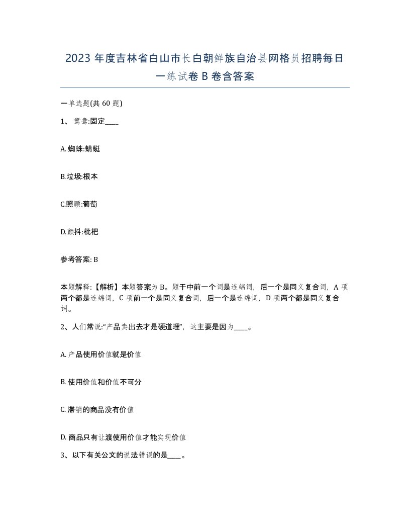 2023年度吉林省白山市长白朝鲜族自治县网格员招聘每日一练试卷B卷含答案