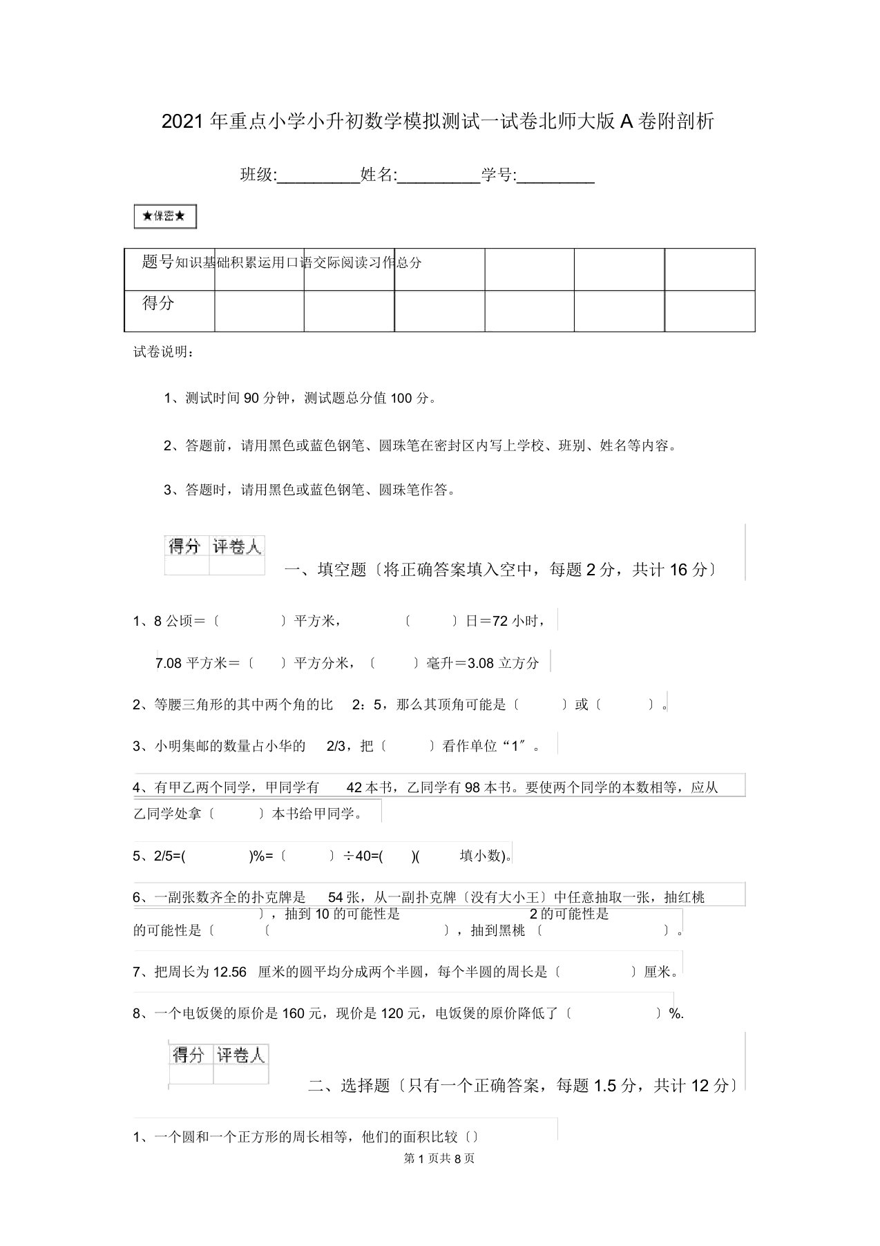 重点小学小升初数学模拟测试试卷北师大版A卷附解析