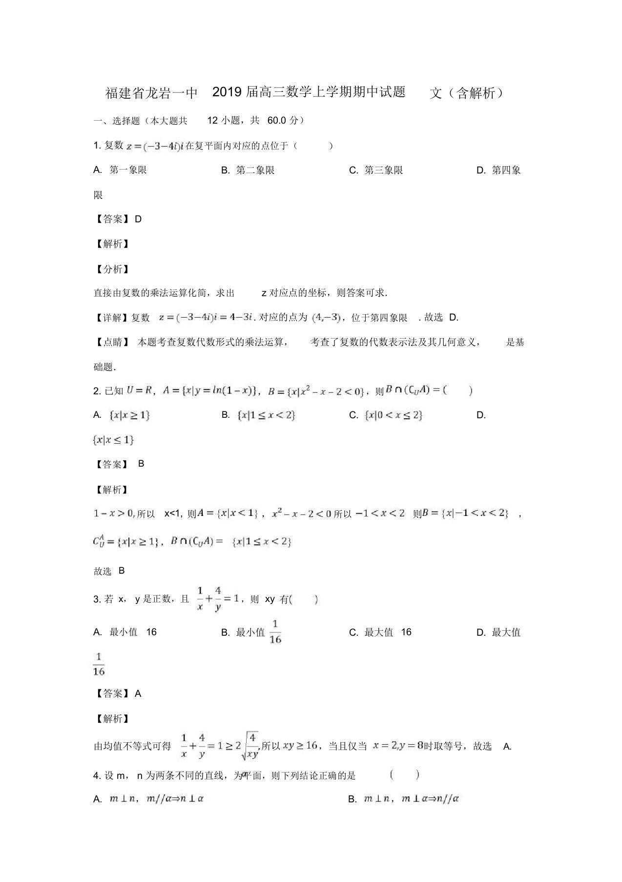 福建省龙岩一中2019届高三数学上学期期中试题文(含解析)