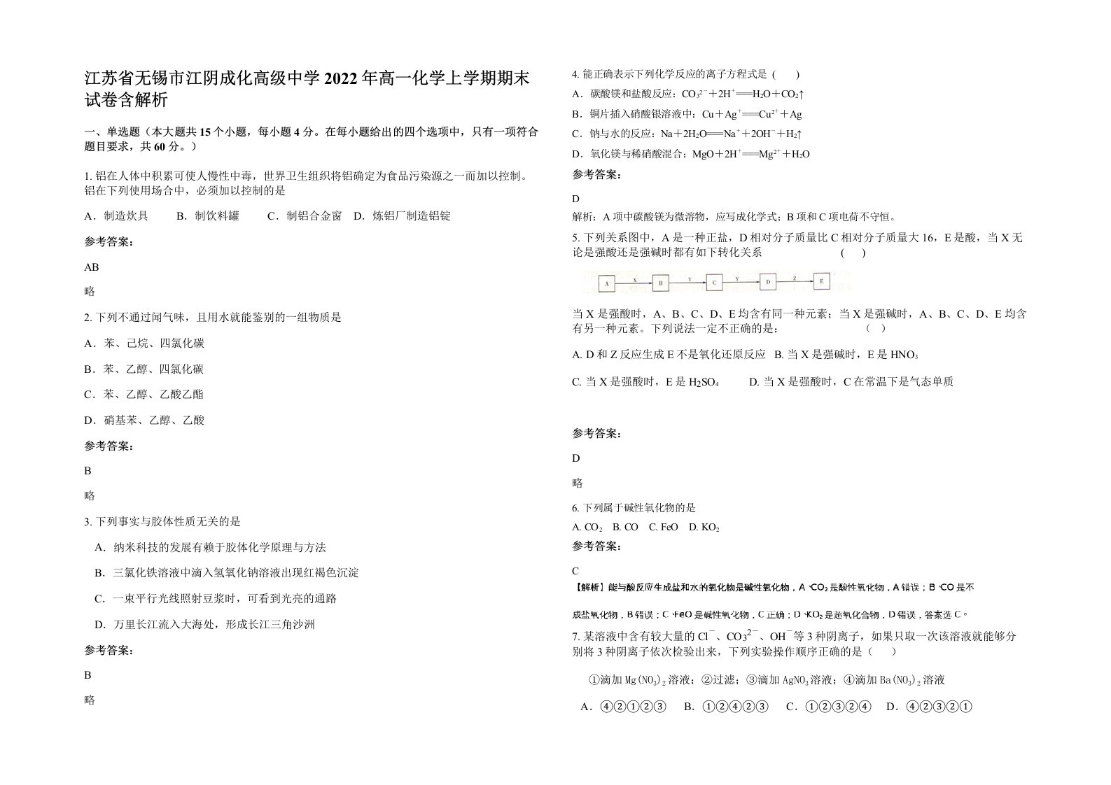 江苏省无锡市江阴成化高级中学2022年高一化学上学期期末试卷含解析