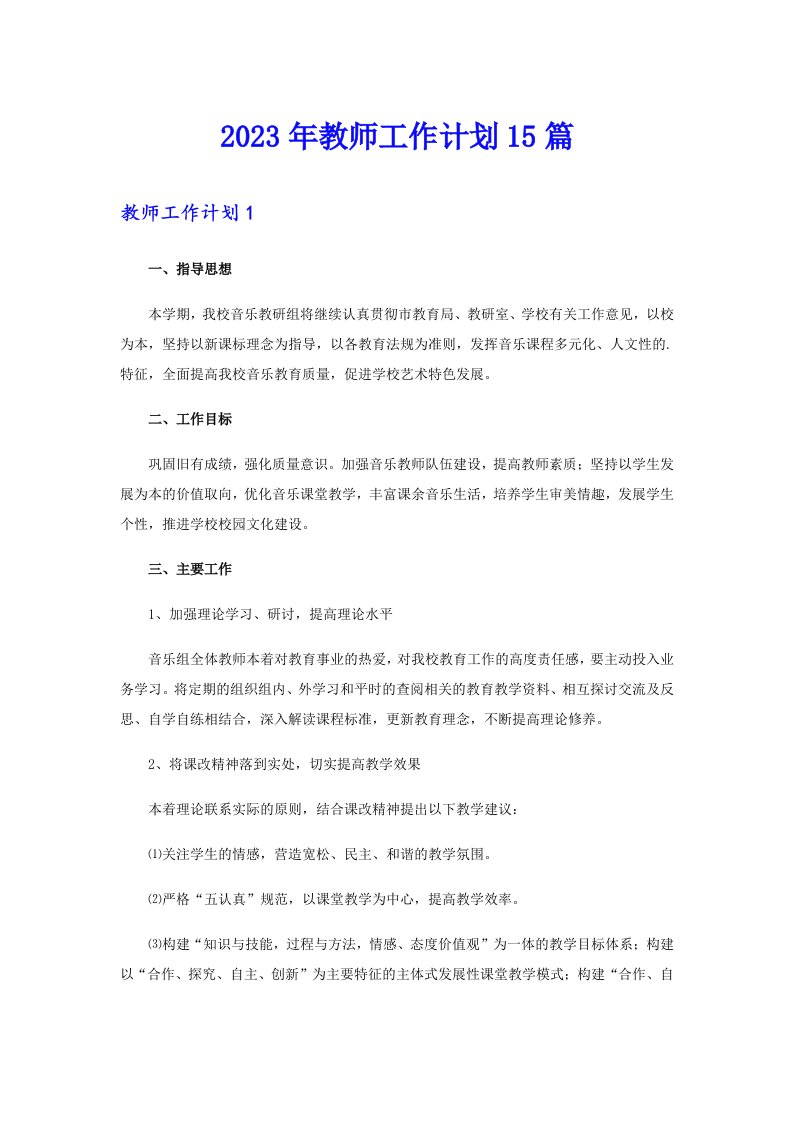 2023年教师工作计划15篇