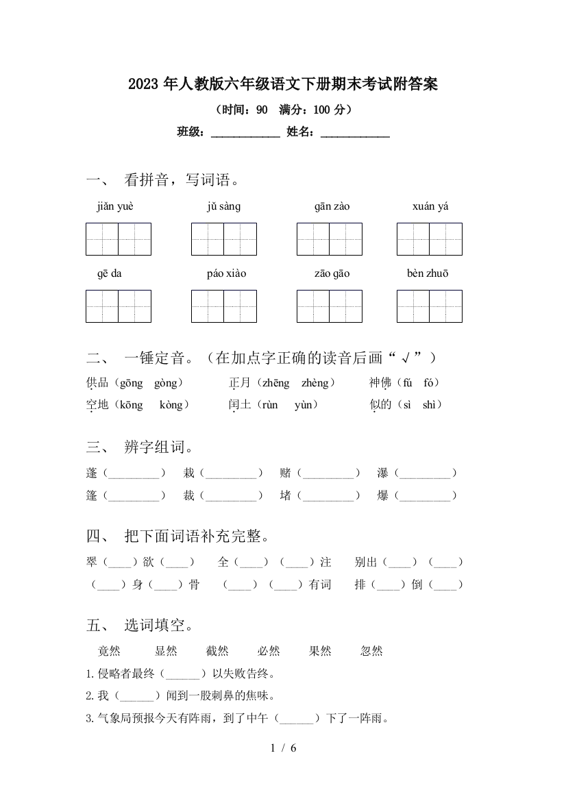 2023年人教版六年级语文下册期末考试附答案