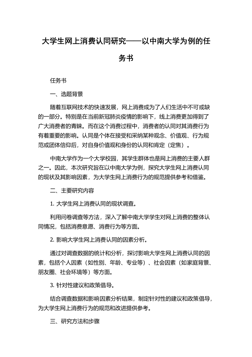 大学生网上消费认同研究——以中南大学为例的任务书