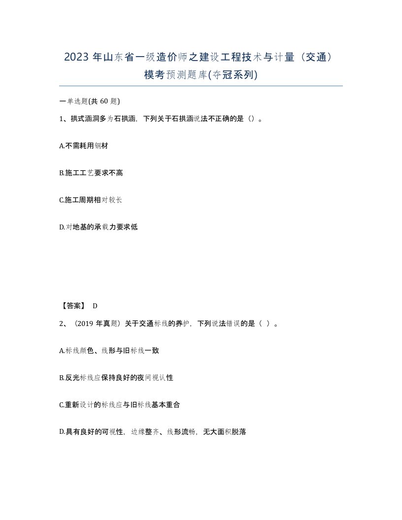 2023年山东省一级造价师之建设工程技术与计量交通模考预测题库夺冠系列