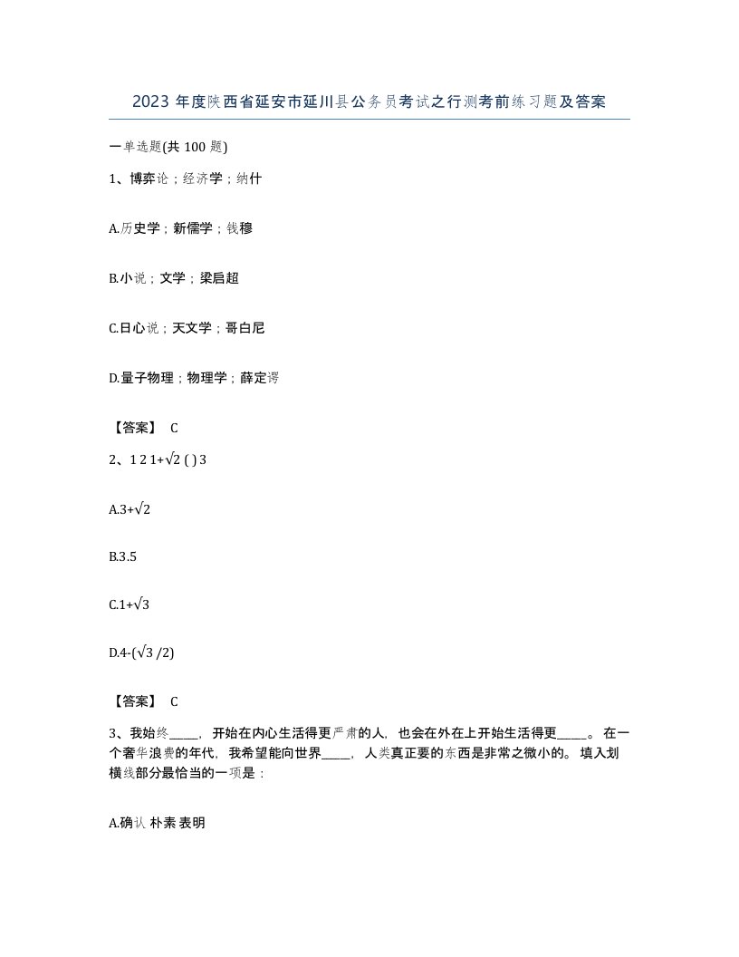 2023年度陕西省延安市延川县公务员考试之行测考前练习题及答案