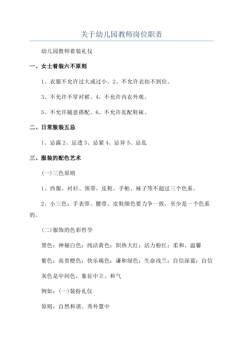 关于幼儿园教师岗位职责