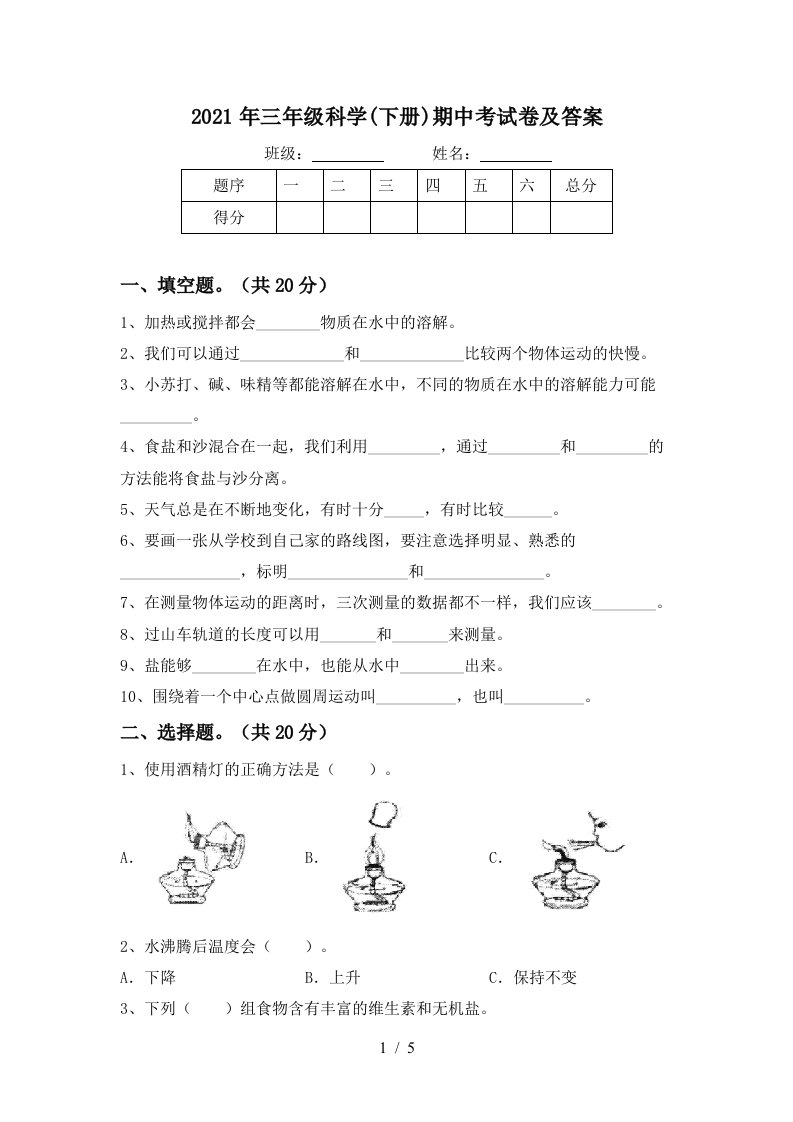 2021年三年级科学下册期中考试卷及答案