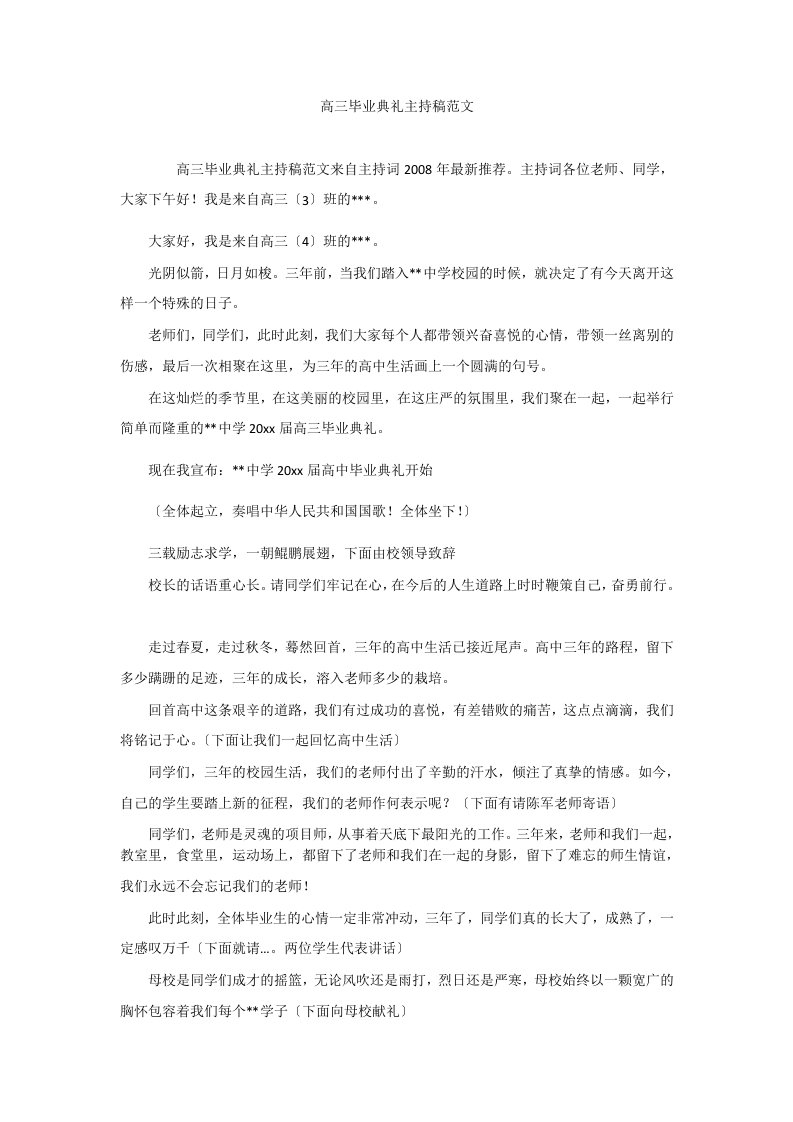 高三毕业典礼主持稿范文