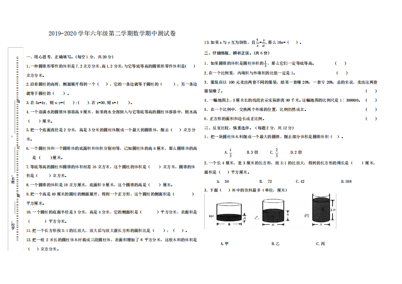 2019-2020学年六年级第二学期数学期中测试卷