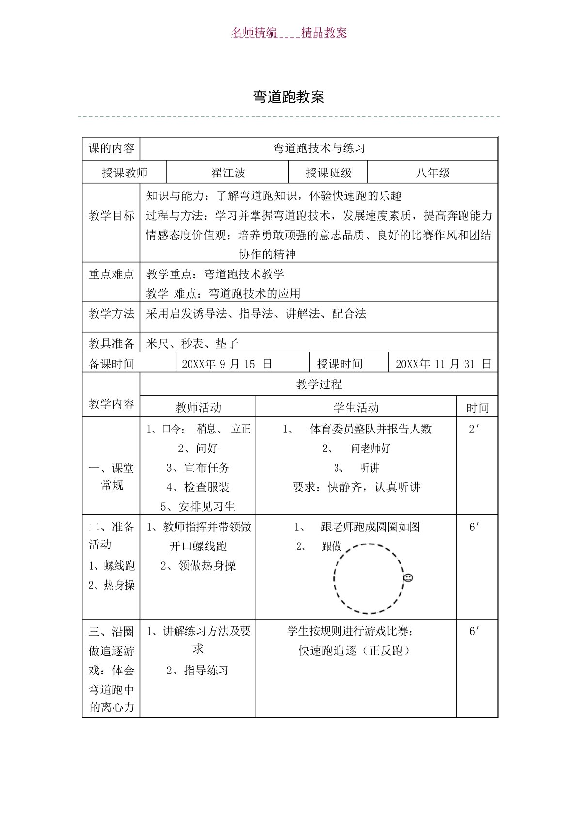 八年级年级体育第七周教案小学学案