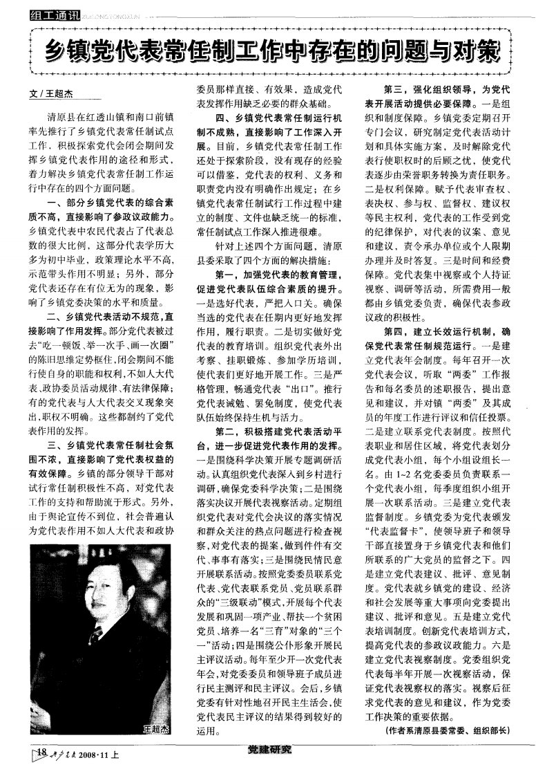 乡镇党代表常任制工作中存在的问题与对策.pdf